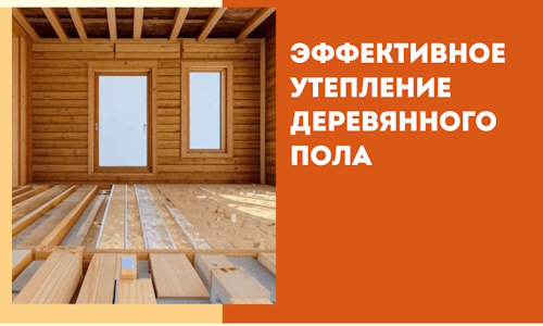 Эффективное утепление деревянного пола в Кунгуре